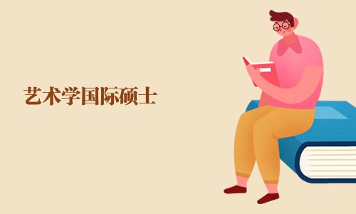 藝術(shù)學(xué)國際碩士