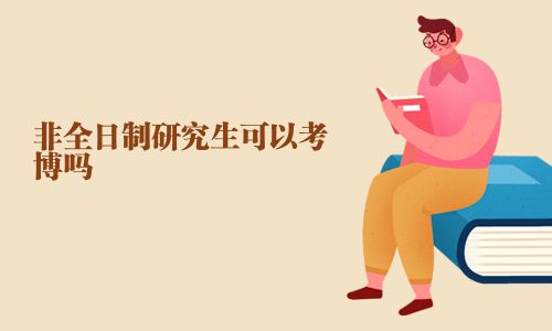 非全日制研究生可以考博嗎