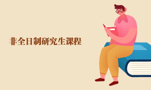 非全日制研究生課程