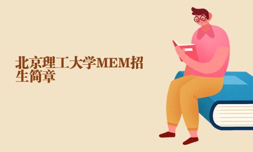 北京理工大學(xué)MEM招生簡章