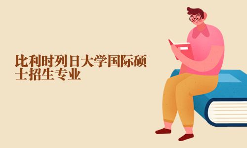 比利時(shí)列日大學(xué)國(guó)際碩士招生專業(yè)