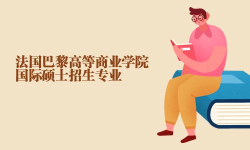 法國巴黎高等商業(yè)學(xué)院國際碩士招生專業(yè)