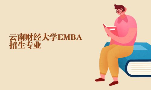 云南財經(jīng)大學(xué)EMBA招生專業(yè)