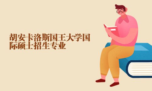 胡安卡洛斯國(guó)王大學(xué)國(guó)際碩士招生專業(yè)