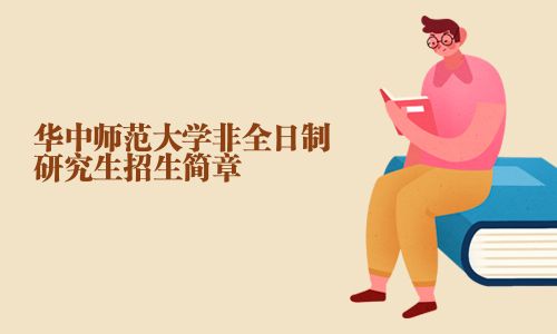 華中師范大學(xué)非全日制研究生招生簡章