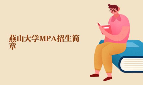 燕山大學(xué)MPA招生簡章