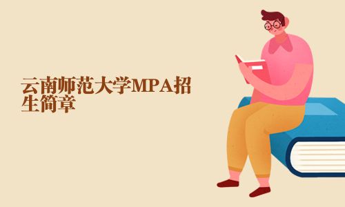 云南師范大學(xué)MPA招生簡(jiǎn)章