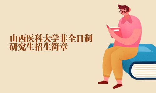 山西醫(yī)科大學(xué)非全日制研究生招生簡章