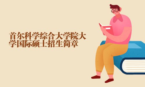 首爾科學(xué)綜合大學(xué)院大學(xué)國際碩士招生簡章
