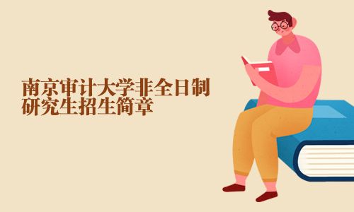 南京審計(jì)大學(xué)非全日制研究生招生簡(jiǎn)章