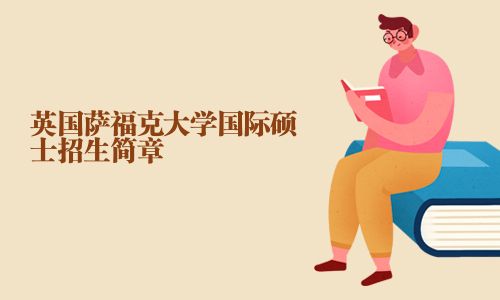英國薩?？舜髮W(xué)國際碩士招生簡章