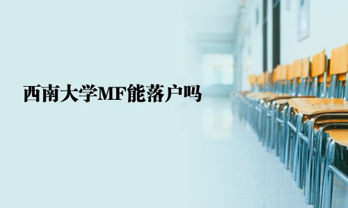 西南大學MF能落戶嗎