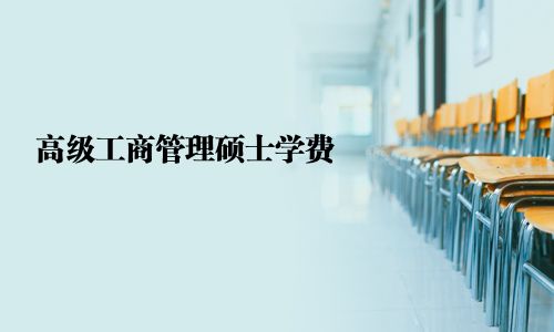 高級工商管理碩士學(xué)費(fèi)