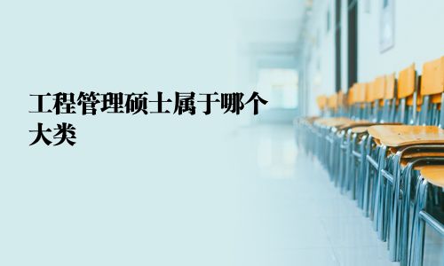 工程管理碩士屬于哪個大類 