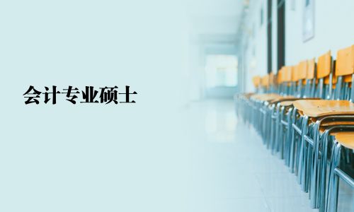 會計專業(yè)碩士