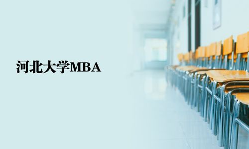 河北大學(xué)MBA