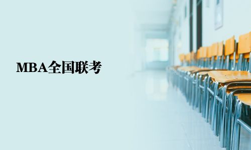 MBA全國聯(lián)考