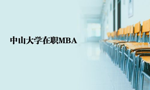 中山大學(xué)在職MBA