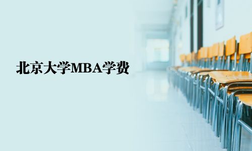 北京大學(xué)MBA學(xué)費(fèi)
