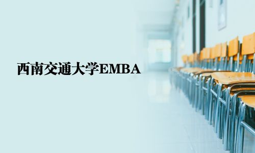 西南交通大學EMBA