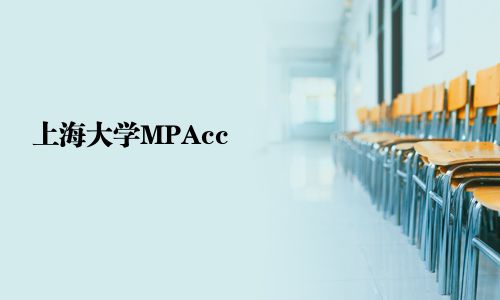 上海大學(xué)MPAcc