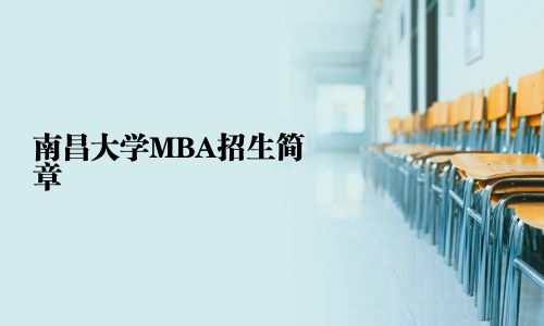南昌大學(xué)MBA招生簡章