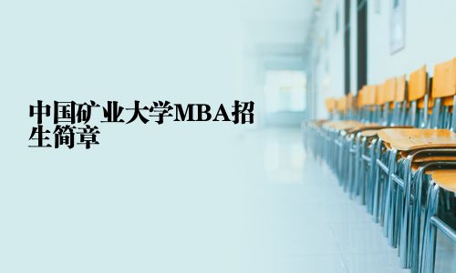 中國(guó)礦業(yè)大學(xué)MBA招生簡(jiǎn)章