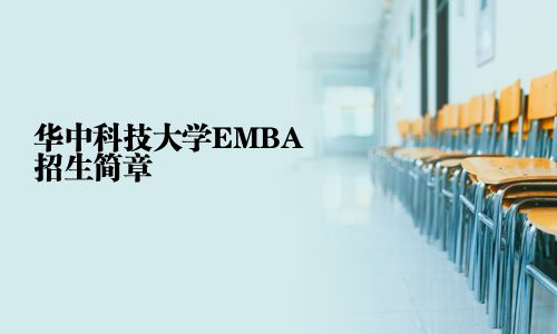 華中科技大學(xué)EMBA招生簡章