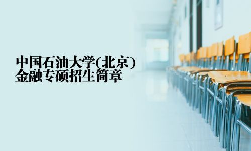 中國石油大學(xué)(北京)金融專碩招生簡章