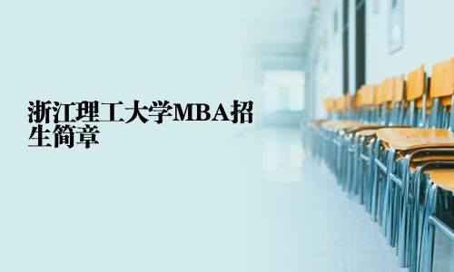 浙江理工大學(xué)MBA招生簡章