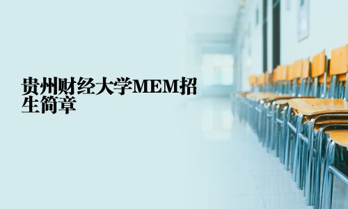 貴州財(cái)經(jīng)大學(xué)MEM招生簡(jiǎn)章