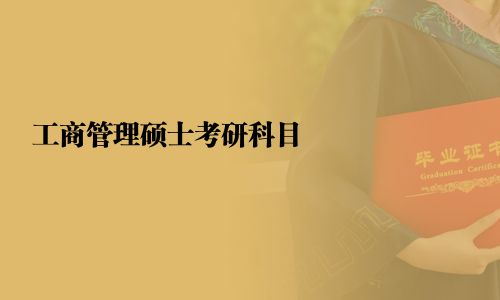 工商管理碩士考研科目