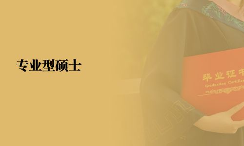 專(zhuān)業(yè)型碩士