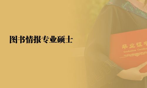 圖書情報專業(yè)碩士