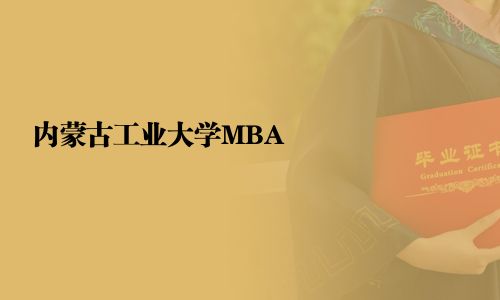 內(nèi)蒙古工業(yè)大學(xué)MBA