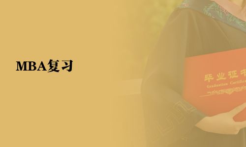 MBA復(fù)習(xí)