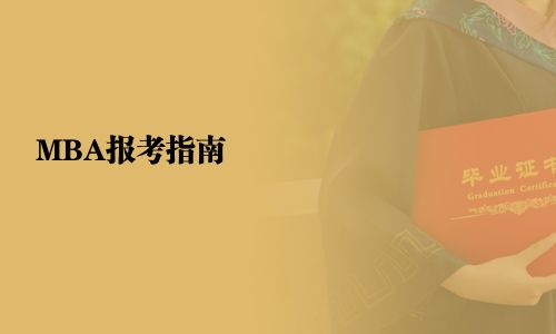 MBA報(bào)考指南