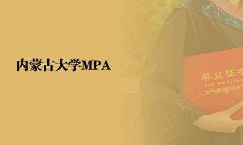 內(nèi)蒙古大學(xué)MPA