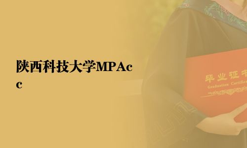 陜西科技大學(xué)MPAcc