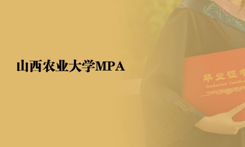 山西農(nóng)業(yè)大學(xué)MPA