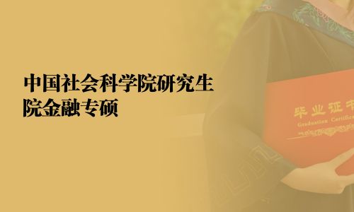 中國(guó)社會(huì)科學(xué)院研究生院金融專碩