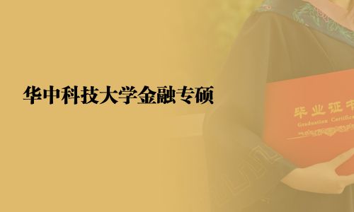 華中科技大學(xué)金融專碩