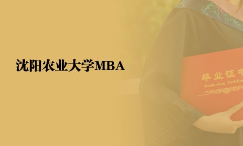 沈陽(yáng)農(nóng)業(yè)大學(xué)MBA
