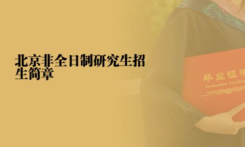 北京非全日制研究生招生簡(jiǎn)章
