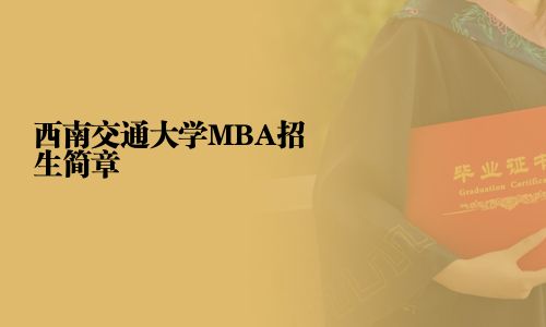 西南交通大學(xué)MBA招生簡章