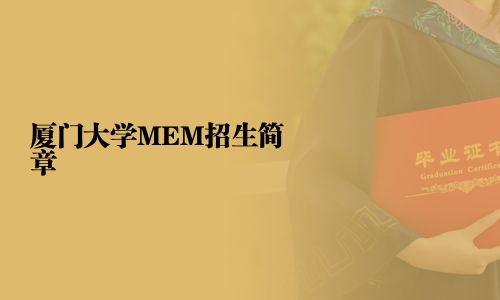 廈門大學(xué)MEM招生簡章