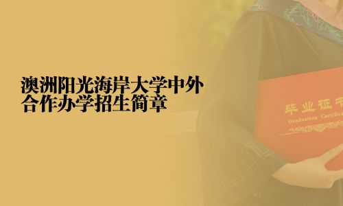 澳洲陽(yáng)光海岸大學(xué)中外合作辦學(xué)招生簡(jiǎn)章