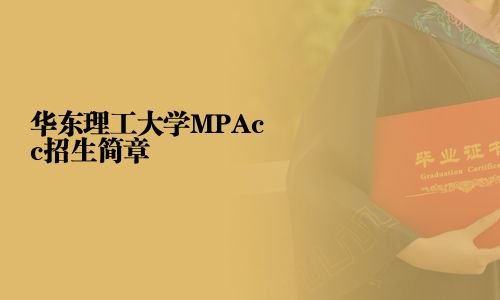 華東理工大學(xué)MPAcc招生簡章