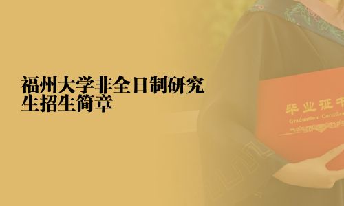 福州大學非全日制研究生招生簡章