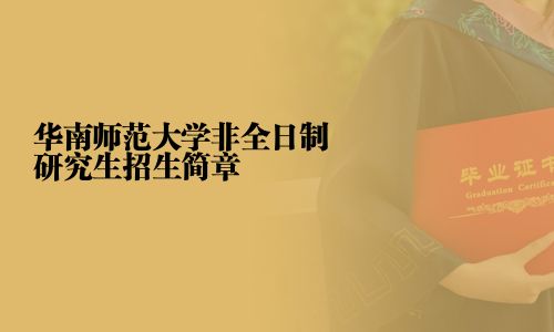 華南師范大學非全日制研究生招生簡章